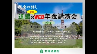 2024ミニWeb年金講演会≪Part3≫ [upl. by Ferdinanda]