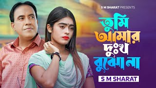 Tumi Amar Dukkho Bujho Na By S M Sharat Official New Video  তুমি আমার দুঃখ বুঝো না এস এম শরৎ [upl. by Klemens]