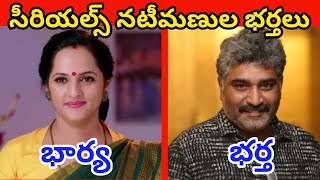 తెలుగు సీరియల్స్ యాక్టర్స్ రియల్ భర్తలు  Telugu Serials Lady Actors Real Husbands [upl. by Atnicaj704]