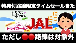 【要チェック】第２弾JALトライセール北海道きたあああ【JGC修行】【Life Status Point】【国内旅行】 [upl. by Lizned]