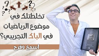 علبالي الكثير منكم تخلطتلوا في موضوع الرياضيات في الباك التجريبي 😢 اسمع فرح 🤣🤣🤣 [upl. by Wan]