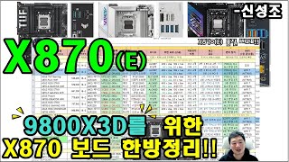 X870  이 표 한방에 다 정리했다 9800X3D 구매자 필독 영상  신성조 자막 꼭 켜서 봐요 [upl. by Kayle]