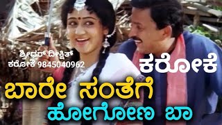 BAARE SANTHEGE HOGONA BAA KARAOKE WITH LYRICS NEENU NAKKARE HAALU SAKKARE VISHNUVARDHAN KANNADA KARA [upl. by Hoebart177]