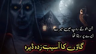 Gaown Ka Asaibzada Dera Haunted Village Horror Stories Urdu Midnight Horror Stories [upl. by Garlanda]