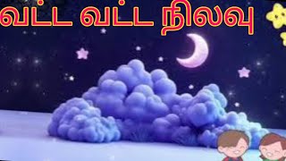 வட்ட வட்ட நிலவு tamil rhymes for kids rhymes in tamil tamil nila rhymrs nila nila odi vaa [upl. by Ruperta]