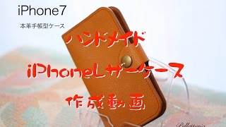 ハンドメイド 本革iphoneケース 作成動画 [upl. by Merta]