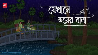 Jekhane Voy er Basha  Bhuter Cartoon  Bengali Horror Cartoon  Haunted Story  Kotoons [upl. by Dihsar]