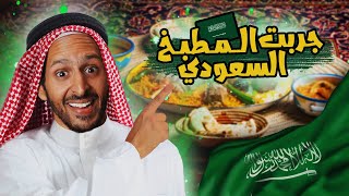 جربت كل انواع المطبخ السعودي 🥩🍖 🇸🇦اضرب مع سري [upl. by Keri335]