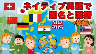 【ネイティブ英語】英語で国名と国籍後編 [upl. by Wylma]