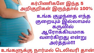 Healthy baby symptoms during pregnancy in tamilகருவில் குழந்தை ஆரோக்கியமாக இருப்பதற்கான அறிகுறிகள் [upl. by Noiemad151]