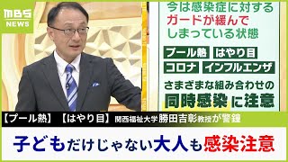 増えすぎ子どもの感染症「プール熱」「はやり目」に「コロナ」「インフル」も同時感染の可能性アリ！専門家が今改めて警鐘『感染症に警戒を』【ＭＢＳニュース解説】（2023年9月28日） [upl. by Ursuline161]