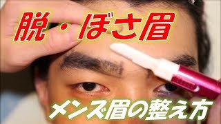 【眉の整え方】メンズによるメンズのための眉の整え方をお伝え！ [upl. by Sirc]