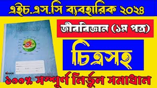 এইচএসসি ২০২৪ জীববিজ্ঞান ১ম পত্র ব্যবহারিক সমাধান  HSC Biology 1st Paper Practical 2024  HSC [upl. by Leehar]