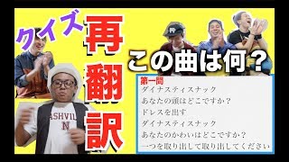 【クイズ】第一回 再翻訳大会選手権！！Google翻訳の気分を読み解き曲を当てやがれ [upl. by Gapin752]