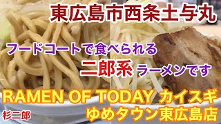 【グルメ】ゆめタウン東広島店のフードコートで二郎系ラーメンをいただきました。 [upl. by Marcellina47]