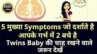 Twins pregnancy कैसे होती है Twin pregnancy in Hindi  Twins baby Pregnancy Symptoms [upl. by Pearla]