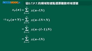 數位信號處理器林顯易第五單元 離散傅立葉轉換Part1 離散傅立葉轉換原理 [upl. by Reggis368]