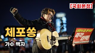 체포쏭 윤석열을 체포하라  가수 백자 125 국회  사진  이호 작가님 [upl. by Orelie]