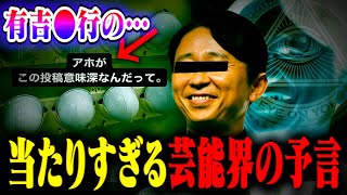 【都市伝説】謎の投稿に隠された有吉●行さんの予言が当たりすぎている件…。 [upl. by Anauqcaj832]