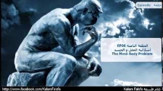 EP08 The MindBody Problem إشكالية العقل و الجسد ECN [upl. by Aremahs]