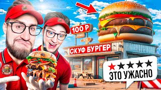 ОТКРЫЛИ СВОЮ БУРГЕРНУЮ У НАС ЛУЧШЕ ЧЕМ ВКУСНО И ТОЧКА Отзывы ужас… [upl. by Arykat]