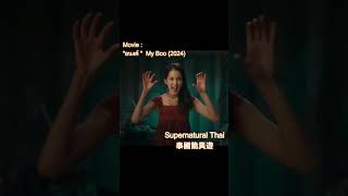 【泰國詭異遊】อนงค์  My Boo  泰國 thailand shorts movie trailer 劇情 ตลก อนงค์ My Boo [upl. by Ained836]