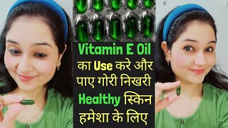 Vitamin E for skin  Vitamin E capsules for skin  Vitamin E capsule for face  vitamin E के फायदे✌ [upl. by Cowie]