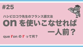 《フランス語文法》ハシビロコウ先生動画 25 【つぶやきのフランス語文法 p102103】onを使いこなせれば一人前？ que lon の lon って何？ [upl. by Gnoh]