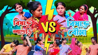 বিষাক্ত শাশুড়ি vs বিষাক্ত বৌমা 🤫Bangla Funny Natok 2024ll না দেখলে মিস করবেন 🤪😜 ll viral video 📸 [upl. by Vershen]