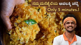 Avalakki chutney only in 5 minutes  Bajil recipe  ಖಾರ ಅವಲಕ್ಕಿ  Masala avalakki  Avalakki recipe [upl. by Eliseo]