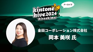 【kintone hive 2024】金田コーポレーション株式会社 [upl. by Cuda]