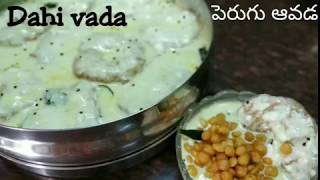 Dahi vada  పెరుగు ఆవడ authentic dish made slightly different to make it very tasty [upl. by Constancy288]