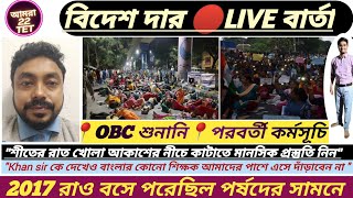 ‼️বিদেশ দার লাইভ বার্তার সংক্ষেপ‼️Primary Tet 2022 todays update🔥 [upl. by Zildjian]