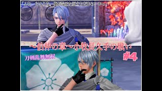 長義の考えるポーズに翻弄っ… 4「刀剣乱舞無双」伯仲の章 小牧長久手の戦い※ネタバレあり [upl. by Nylodnew]