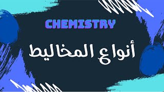 أنواع المخاليط  كيمياء 🧪 [upl. by Carleton]