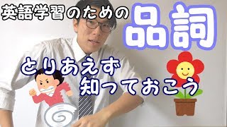 【高校英語】品詞～代表的な品詞～ 11【英文法】 [upl. by Nehtan629]