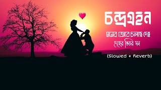 Moner Jore Cholche Deho Lyrical OST CHANDRAGROHON  Habib Wahid  Slowed  Reverb LofiRemix [upl. by Gonta629]