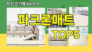 파크론매트 추천ㅣ지금 제일 많이 팔리는 핫템 파크론매트 BEST 5 추천해드립니다 [upl. by Nilo]