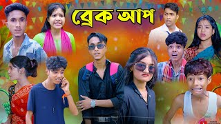 ব্রেকআপ  Brackup  New Natok  FTC Bangla latest video [upl. by Nitas2]