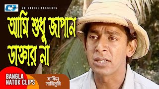 আমি শুধু জাপান ডাক্তার না  Chanchal Chowdhury  Mosharraf Karim  Shakin Sharishuri  Comedy Clip [upl. by Haldan]