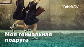 Моя гениальная подруга  Русский трейлер 2018 [upl. by Loredana942]