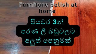 මුදල් වැය නොකර පරණ ලීබඩුවලට අලුත් පෙනුමක් 🤩How to make Furniture Polish at home English Subtitles [upl. by Ehlke]