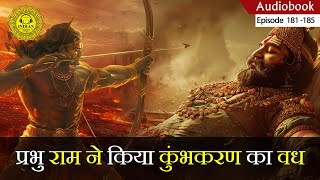 श्री राम ने किया कुम्भकर्ण का वध  रामायण कथा  Ramayan Audiobooks Ep 181  185  Ramayan Yudh Kand [upl. by Ahseeyt]