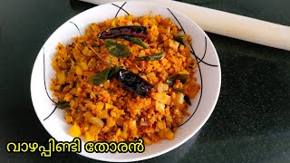 വാഴപ്പിണ്ടി തോരൻ പരമ്പരാഗത രീതിയിൽ Vazhapindi Thoran  Vazhapindi Banana stem Stir fry thoran [upl. by Newhall447]