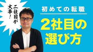 初めての転職 ～2社目の選び方～ [upl. by Aiyt66]