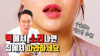 턱에서 소리나면 영상 보시고 집에서 따라하세요ㅣ수술 없는 턱관절 치료법 공개 [upl. by Leuqram]