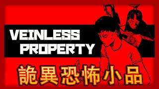 Veinless Property  半夜以爲是小偷但結果是！！恐怖小品 [upl. by Voorhis973]