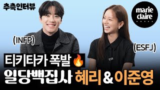 ※데시벨 주의※ MBTI 선생님👩‍🏫혜리와 새싹제자🌱이준영의 케미 터지는 추측 만담터뷰💟Eng sub [upl. by Eirollam]