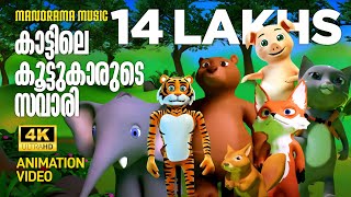 Kattile Koottukarude Savari  Animation Video Song  Sippi Pallippuram  Jaison J Nair So New Ideas [upl. by Aicnerolf843]