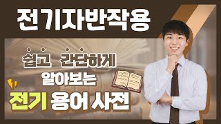 전기용어 쉽고 간단하게 알아봐요 전기자 반작용 [upl. by Fitzpatrick]